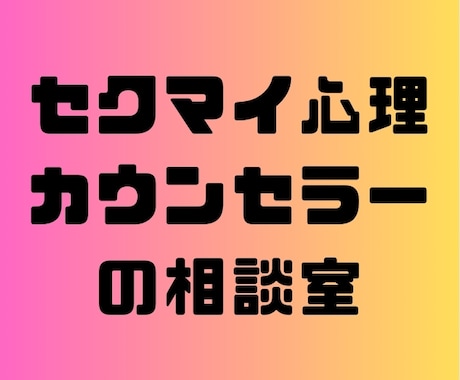 自己肯定感を底上げするお手伝いをします 心理カウンセラーによる心のお悩みや軽いお喋り イメージ1