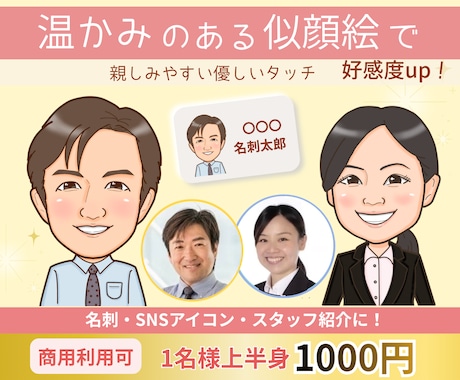 好感度アップ◎名刺・アイコン用似顔絵お描きします 優しい雰囲気で見た瞬間、好印象♡第一印象で差がつく似顔絵 イメージ1