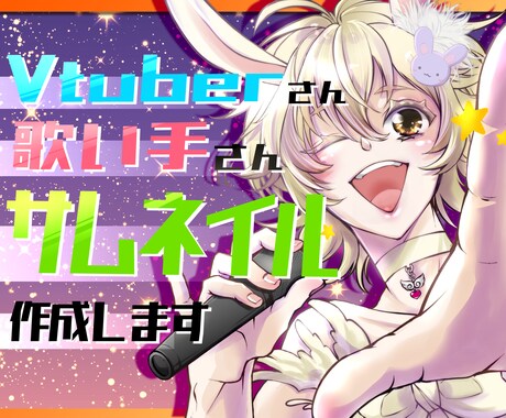 サムネイラスト制作承ります 歌い手さん、VTuberさん、他YouTube活動者向け イメージ1