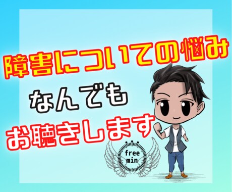 障害にまつわる悩みお聴きします 先天性の身体障害者であるぼくが障害のお悩みをお聴きします！ イメージ1