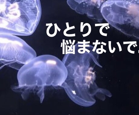 あなたの愚痴・悩み・少しでも楽にします 精神保健福祉士が、相談にのります。まずは話してみて！ イメージ1