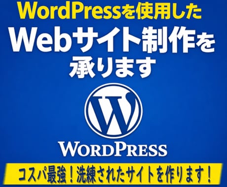WordPressでのサイト制作を承ります 5〜6ページ構成で、運用しやすいサイトを制作します イメージ1