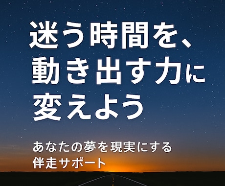 あなたの夢をかなえる第一歩を一緒に見つけます 挑戦する勇気に火をつける。あなたの夢を現実へ・・・ イメージ1