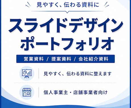 資料を“伝わる武器”にします 見づらい資料をプロ品質に整えます イメージ2