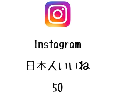 Instagram日本人いいね+50まで拡散します インスタグラムの投稿に日本人いいねを増やしたい方にオススメ！ イメージ1