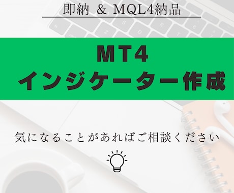 MT4オリジナルインジケーター作成致します 通知機能＆無料修正サポートあり！ イメージ1