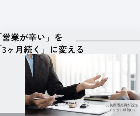 300件の拒絶で折れない元訪販員が継続術教えます 元訪問販売員の私と作る！3ヶ月走り切る技術 イメージ1