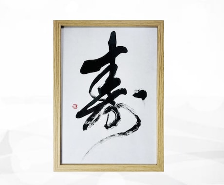 万博展示書道家がA4サイズ書道作品を制作いたします お好きな漢字、言葉、座右の銘などお書きします イメージ2