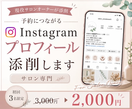 サロン専門Instagramプロフィール添削します プロフィール／集客／予約動線を添削 イメージ1