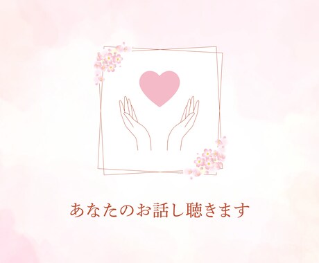 話したい！話を聴いてほしい！あなたのお話聴きます 心の内側に抱えているものを吐き出してスッキリしよう！ イメージ1