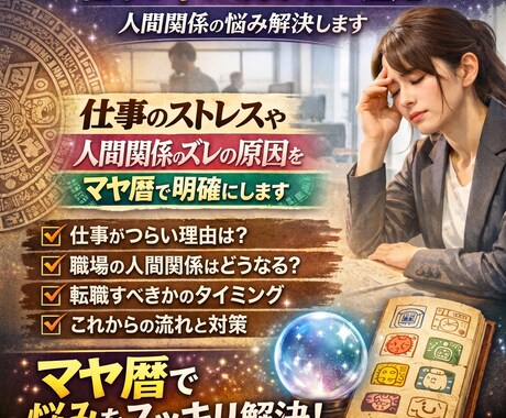 仕事が辛い原因を占い鑑定｜人間関係の悩み解決します 仕事のストレスや人間関係のズレの原因をマヤ暦で明確にします イメージ1