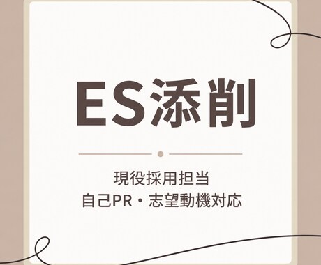 現役採用担当がES・自己PR添削します 採用視点で“伝わる文章”に整理します イメージ1