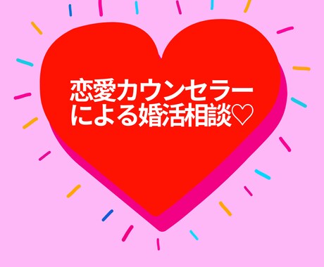あなたにピッタリの婚活攻略法を見つけます 【無理なく楽しく自分らしく婚活していきましょう♡】 イメージ2