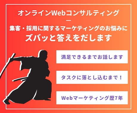 集客特化のWebマーケティングコンサルを提供します 方針策定からタスク化まで親身にお手伝いいたします。 イメージ1