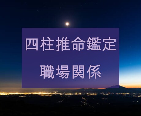 あなたの本質から読み解く職場関係を鑑定します 四柱推命の命式から読み解く職場の関係をみてみましょう イメージ2