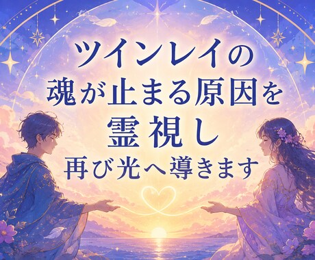 ツインレイの魂が止まる原因を霊視し再び光へ導きます 忘れられない理由、動かない関係、魂の根層の答えを届けます。 イメージ1