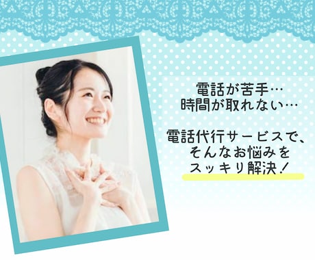 迅速丁寧に電話代行致します 即日対応⭕️お電話が苦手な方・お時間のない方ご相談ください！ イメージ2