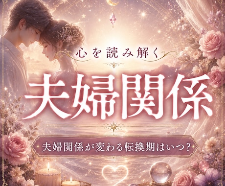 夫婦関係の転換期と今すべきことを霊視します 夫婦関係・離婚・再構築｜ご縁の流れを読み解きます イメージ1