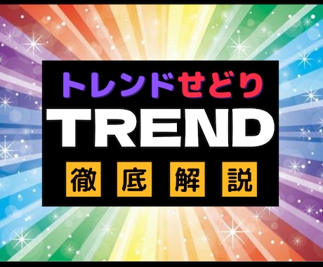 圧倒的瞬発力！効率的に稼ぐトレンドせどりを教えます トレンド商品情報が自動的に入手できる「秘密」の方法を大公開！ イメージ1