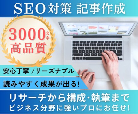 SEO対策に強く読みやすいブログ記事を作成します 3,000文字／高品質でリーズナブル／キーワード調査無料 イメージ1