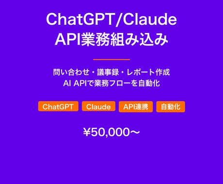 生成AI APIを業務に組み込みますます 問い合わせ・議事録・レポート作成をAI APIで自動化 イメージ1