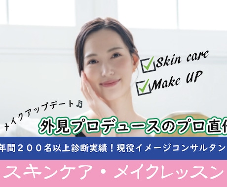 初心者向けのスキンケア・メイクレッスンします 現役メイクアドバイザーのMAKIが基礎からお伝えいたします。 イメージ1