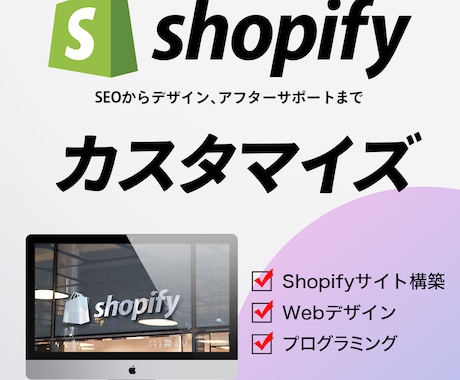 Shopifyカスタマイズします Shopify認定パートナーがECサイト制作します！ イメージ1