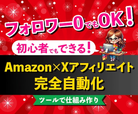 Amazon×Xアフィリエイト完全自動化を教えます 1ヶ月間サポート！Amazonアソシエイト審査合格＆収益化 イメージ1