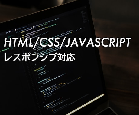 HTML/CSS/JSコーディング致します 現役コーダーがHTML/CSS/JSを使って作ります！ イメージ1