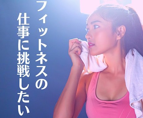 フィットネス業界への就職・転職活動の相談にのります ジムやフィットネスクラブで働きたい人に就活ノウハウを伝えます イメージ1