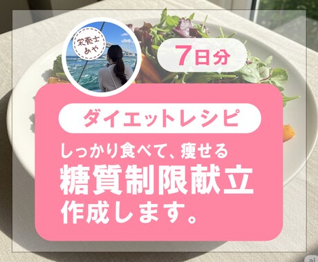 7日分★食べて痩せる、高タンパク低糖質献立作ります 糖質制限クリニックで216人を痩せさせた栄養士が考える献立 イメージ1
