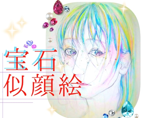 宝石みたいな似顔絵描きます 貴方の魅力を最大限に引き出します！ イメージ1