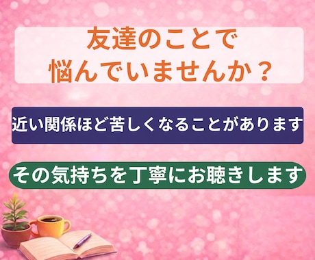 友達関係のモヤモヤをやさしく整理します 友達に気をつかいすぎて疲れたあなたへ安心話せる電話相談です イメージ2