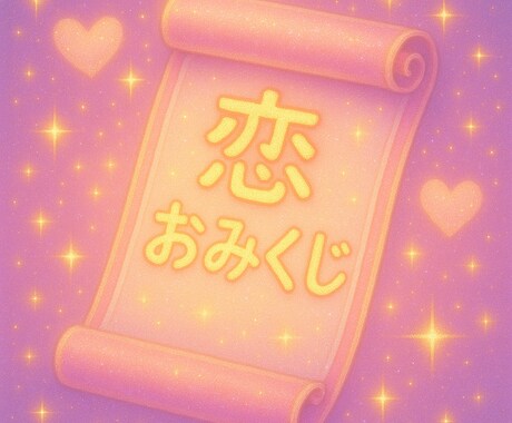 1日一回恋みくじ引けます 大人になっても、恋のヒントはほしいから。迷う心に。 イメージ1