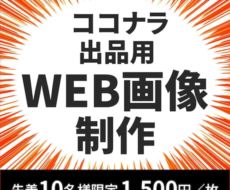 修正無制限！ココナラ出品用WEB画像を制作します 印象に残るデザインで、あなたの売上アップをサポートします イメージ1