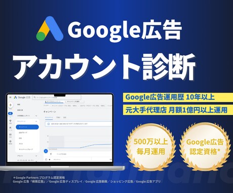 経営実務者向けGoogle広告アカウント診断します AI時代の広告のあり方！その広告費が無駄になっていないか？ イメージ1