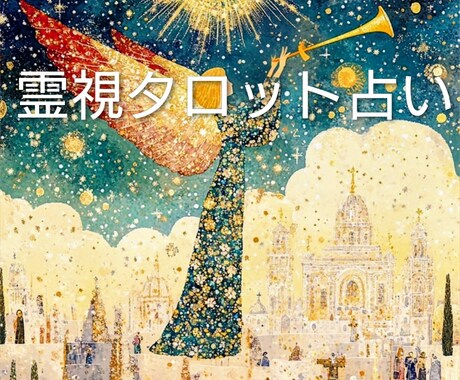 本気の方向け：霊視タロット占いであなたを導きます 霊視とタロット占いを組み合わせてリーディングいたします。 イメージ1