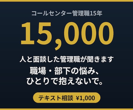 コルセンター管理職15年｜職場や部下の悩み聞きます 「もう限界です」を15,000回聞いた管理職の視点 イメージ1