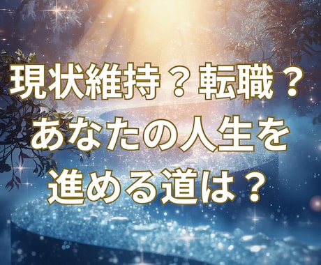 お仕事・現状維持？転職？今後の働き方視ます 現状維持・転職の他、副業・独立・夢、何でもご相談下さい イメージ1