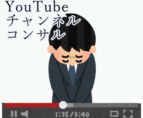 YouTuberチャンネルのコンサル/相談のります 登録者10万人越え(個人) YouTuberがコツをお伝え イメージ1