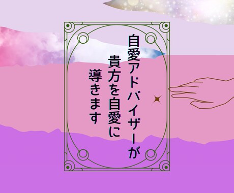 自愛アドバイザーが貴方を自愛に導きます 自愛活動家　しぃあが貴方に寄り添い自愛の大切さをお伝えします イメージ1