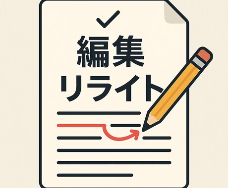 ブログ・記事の文章を読みやすく編集／リライトします AIと人間の二重チェックで文章を編集・リライトします イメージ1