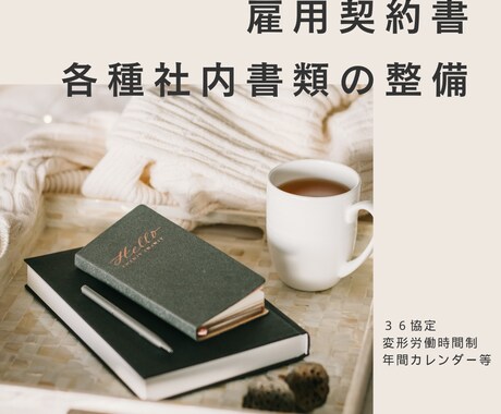 雇用契約書、各種社内書類の整備、承ります ～３６協定、変形労働時間制、年間カレンダー等～ イメージ1