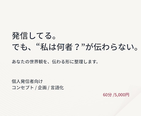 発信の方向性が定まらない方の壁打ちします 発信が続かないのは、“軸”が曖昧だからかもしれません。 イメージ1