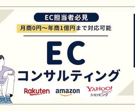 ECサイトのコンサルティングを行います 月商0円〜年商1億円までサポートした実績あり！ご相談を！ イメージ1