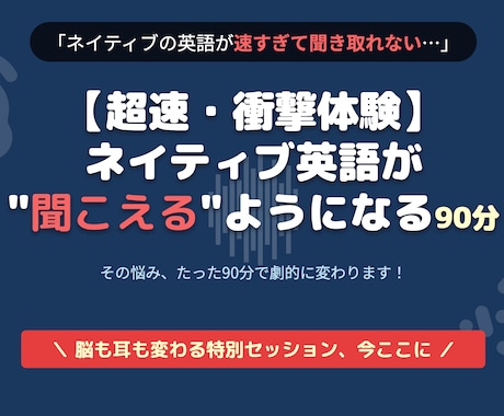 ネイティブ英語が一発で聞き取れます 1回のレッスンで、“英語脳”を体感する90分 イメージ1