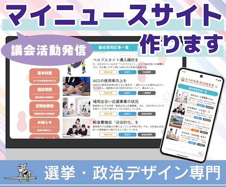 議会活動発信「マイニュースサイト」制作します 議会での活動実績を記事にしてアーカイブ化 イメージ1