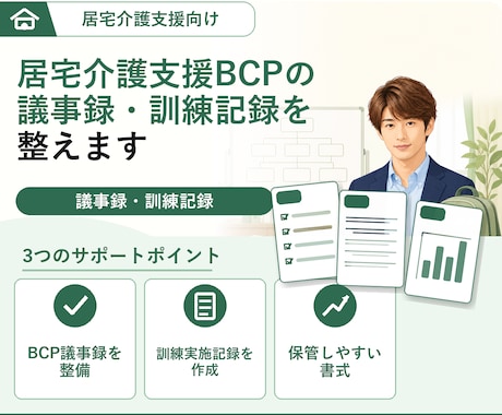 居宅ケアマネ BCP議事録/訓練実施記録提供します イメージ1
