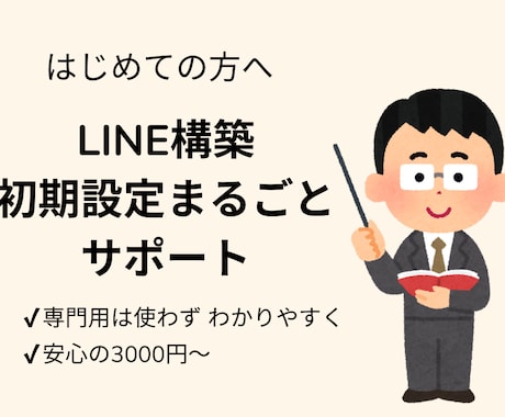 LINE構築代行｜初心者歓迎3,000円~します 初心者さんも安心。丁寧にLINE構築をサポート イメージ2