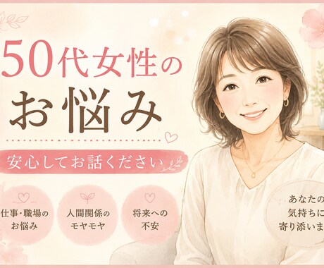 50代女性の仕事の悩みお聴きします 誰にも言えない気持ちを安心して話せる場所です イメージ1